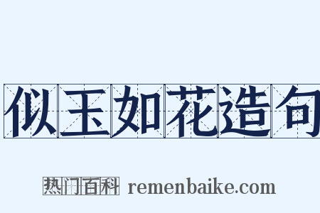 似玉如花造句是什么意思的图片